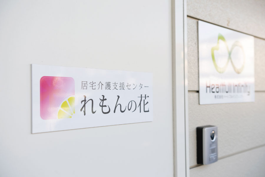 居宅介護支援センター れもんの花 外観